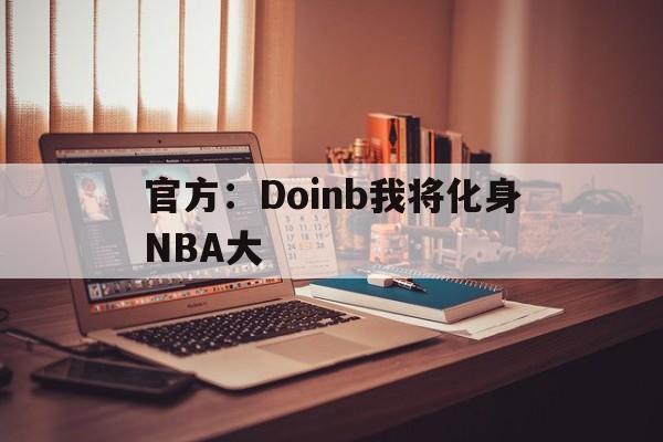 包含官方：Doinb我将化身NBA大的词条|