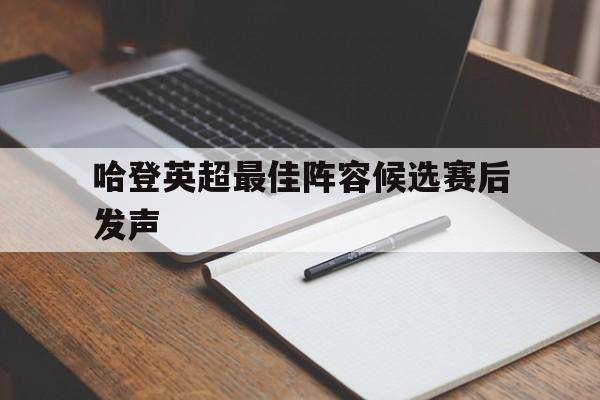 哈登英超最佳阵容候选赛后发声的简单介绍|HB电子体育官方网站